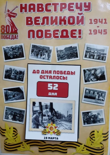 Акция «Календарь обратного отсчёта – 80 дней до Дня Победы» Акция «Календарь обратного отсчёта – 80 дней до Дня Победы».